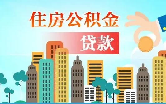尉氏住房公积金提取网上申请流程（2020公积金网上提取流程）