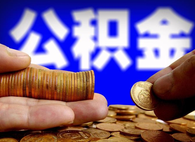 尉氏急用钱公积金怎么提现（急用钱公积金怎么提现手续费）